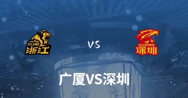 今晚CBA深圳vs广厦男篮直播-深圳对广厦比赛前瞻分析