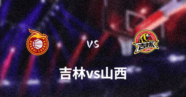 吉林对山西比赛前瞻分析
