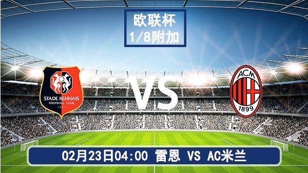 02月23日 欧联杯1/8决赛附加赛 雷恩vsAC米兰比赛前瞻分析