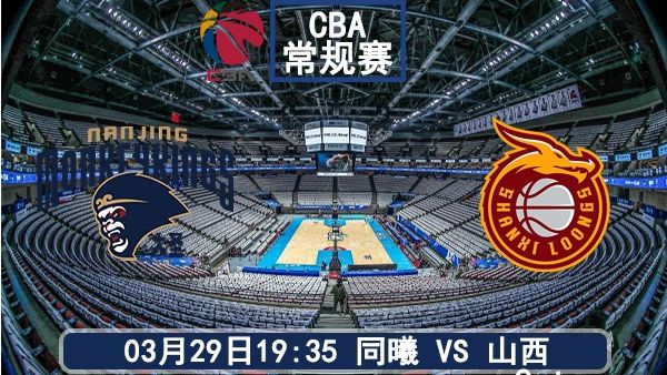 03月29日 CBA常规赛 同曦vs山西比赛前瞻分析