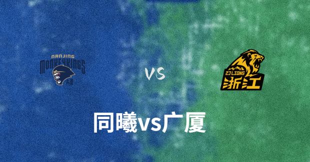 同曦vs广厦比赛前瞻分析