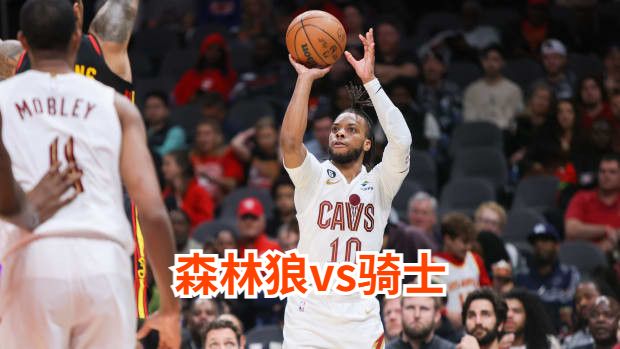 森林狼对骑士分析预测及伤病报告