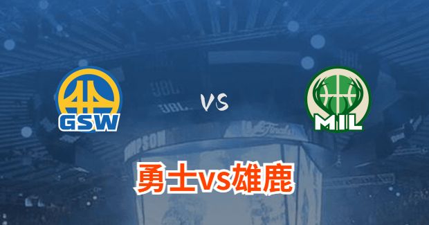 01月14日 NBA常规赛 勇士vs雄鹿比赛前瞻分析