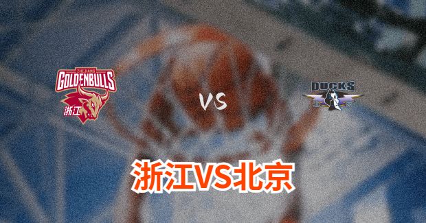 今晚CBA北京vs浙江男篮直播-北京对浙江比赛前瞻分析