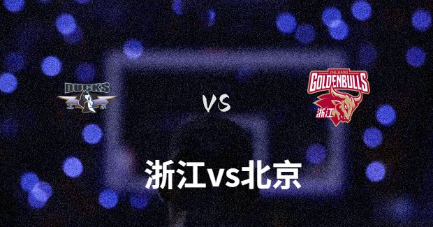 12月29日 CBA常规赛 浙江vs北京比赛前瞻分析