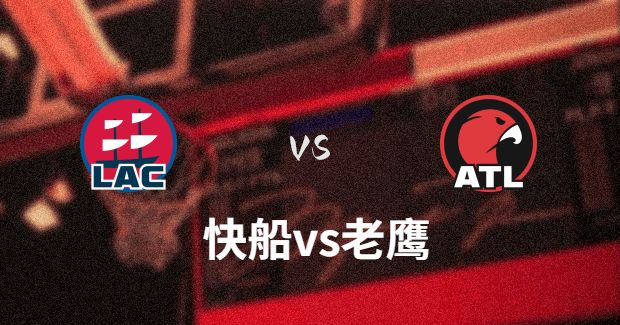 NBA快船vs老鹰直播-快船对老鹰分析预测及伤病报告[02月6日]
