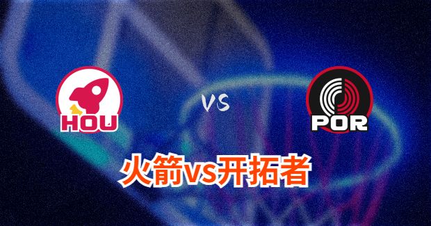 火箭对开拓者分析预测及伤病报告