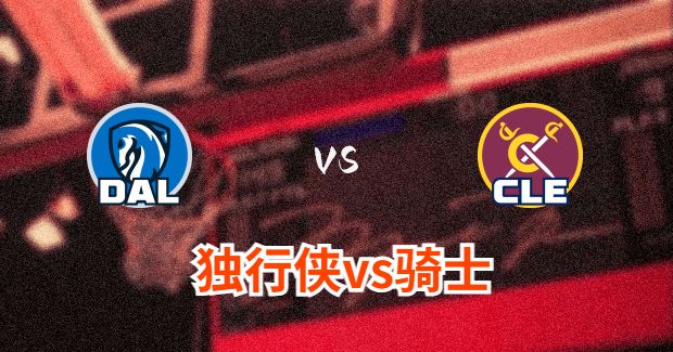 独行侠对骑士分析预测及伤病报告