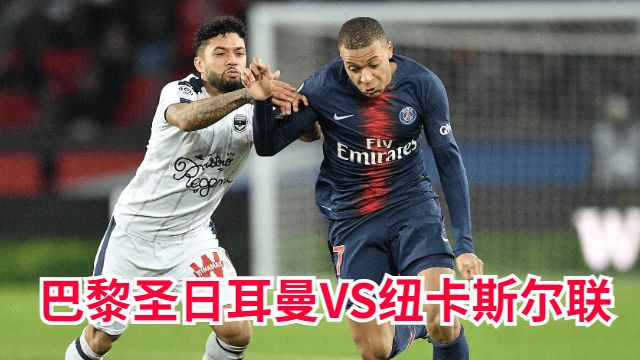 今晚巴黎圣日耳曼VS纽卡斯尔联直播-大巴黎对纽卡预测分析谁更强