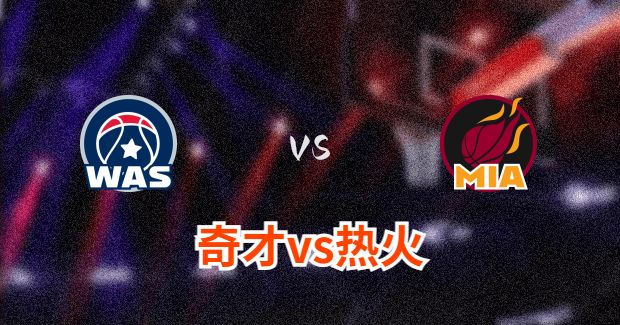NBA奇才vs热火直播-奇才对热火分析预测及伤病报告