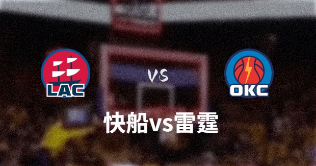 NBA快船vs雷霆直播-快船对雷霆分析预测及伤病报告[12月22日]