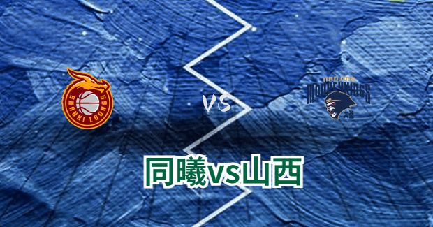 今日CBA常规赛同曦vs山西男篮正在直播-同曦vs山西比赛前瞻分析[12月28日]