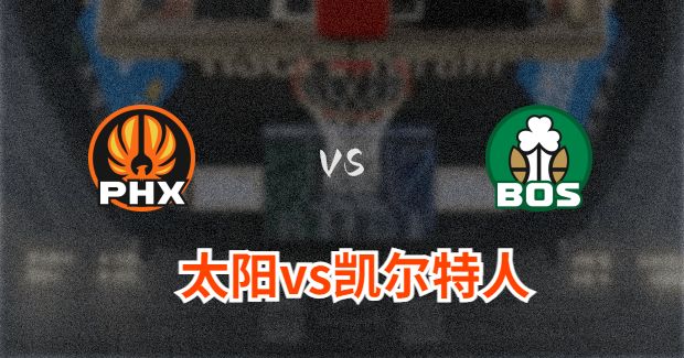 太阳对凯尔特人分析预测及伤病报告