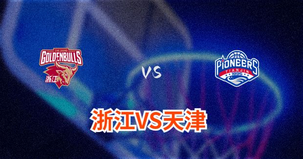 今晚CBA天津vs浙江男篮直播-天津对浙江比赛前瞻分析