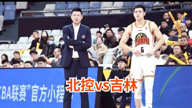 今晚CBA北控vs吉林男篮在线直播-北控对吉林比赛前瞻分析