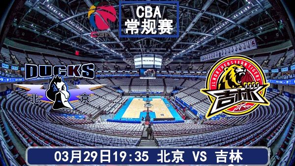03月29日 CBA常规赛 北京vs吉林比赛前瞻分析