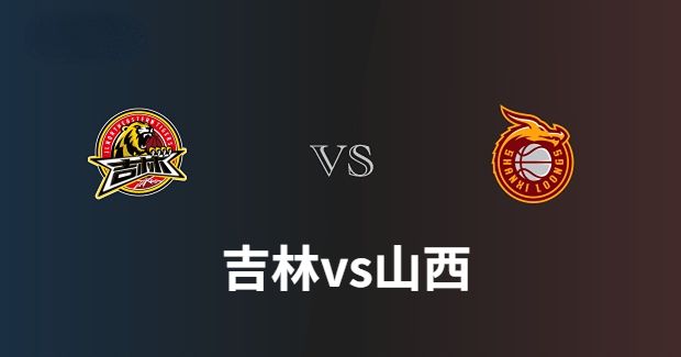 山西vs吉林
