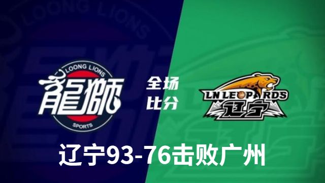 CBA简报:辽宁93-76击败广州 张镇麟30分 赵继伟18+6+6 崔永熙16+6&6犯