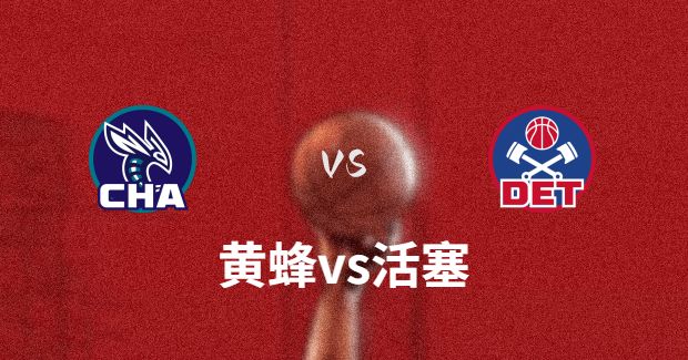 NBA黄蜂vs活塞直播-黄蜂对活塞分析预测及伤病报告[01月25日]