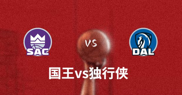 NBA国王vs独行侠直播-国王对独行侠分析预测及伤病报告【2023年11月20日】