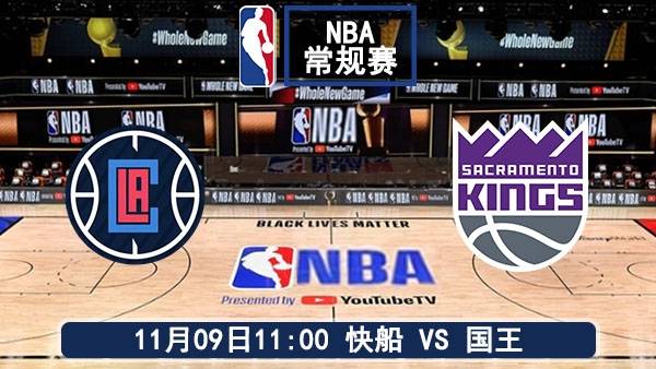 11月09日 NBA常规赛 快船vs国王赛事前瞻