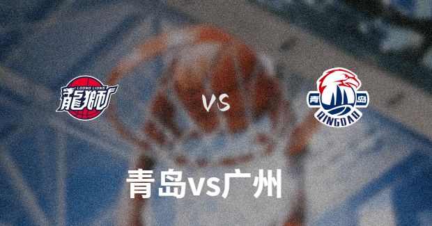 今晚CBA青岛vs广州男篮直播-青岛对广州比赛前瞻分析【12月29日 】