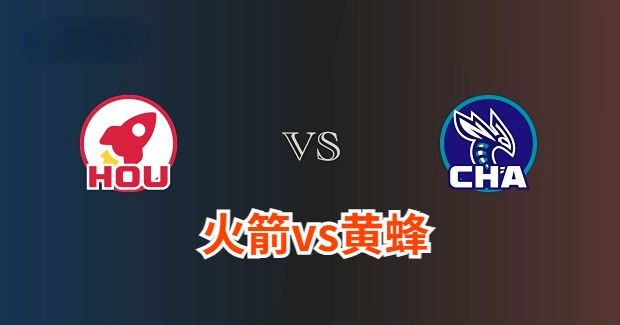 火箭对黄蜂分析预测及伤病报告