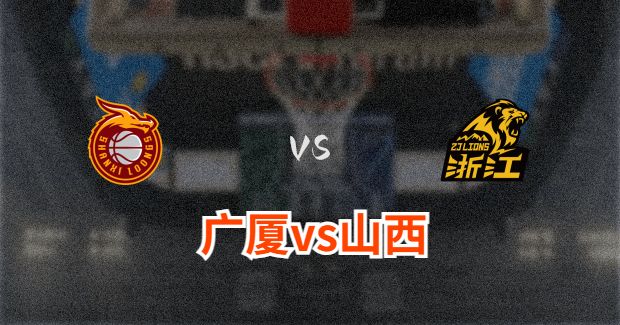 广厦对山西比赛前瞻分析