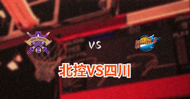 今晚CBA四川vs北控男篮直播-四川对北控比赛前瞻分析