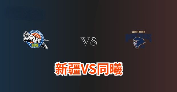 同曦对新疆比赛前瞻分析