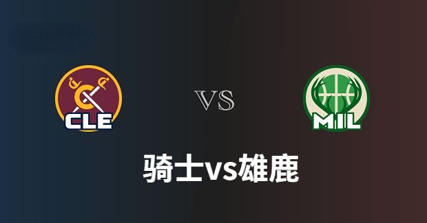 NBA骑士vs雄鹿直播-骑士对雄鹿分析预测及伤病报告[01月25日]