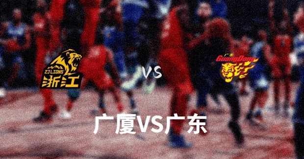 今晚CBA常规赛广东vs广厦男篮直播-广东对广厦比赛前瞻分析【12月29日 】
