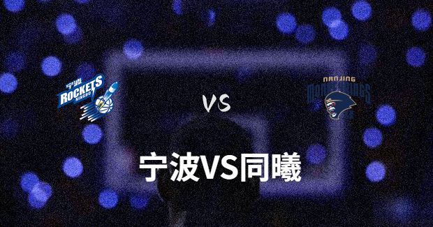 今晚CBA同曦vs宁波男篮直播-同曦对f宁波比赛前瞻分析