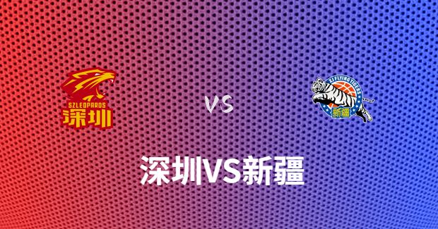 今晚CBA新疆vs深圳男篮直播-新疆对深圳比赛前瞻分析