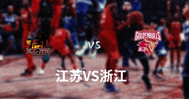 今晚CBA浙江vs江苏直播-浙江vs江苏预测分析(2023年12月16日)