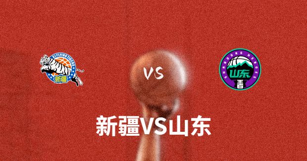 山东对新疆比赛前瞻分析