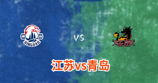 今晚CBA江苏vs青岛男篮直播-江苏对青岛比赛前瞻分析