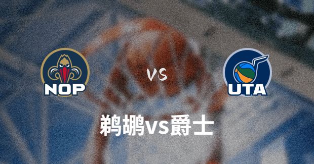 2023年11月26日NBA常规赛 鹈鹕vs爵士直播比赛前瞻分析