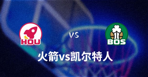 NBA火箭vs凯尔特人直播-火箭对凯尔特人分析预测及伤病报告[01月14日]