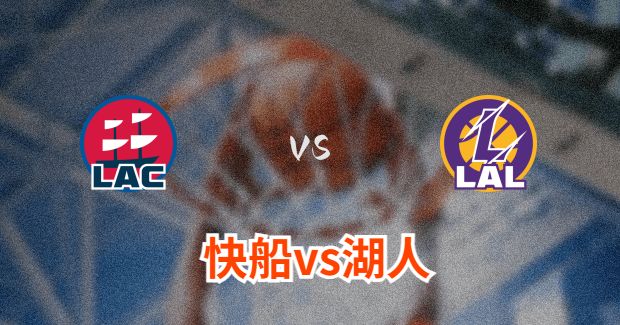 今日NBA快船vs湖人正在直播-快船对湖人分析预测及伤病报告