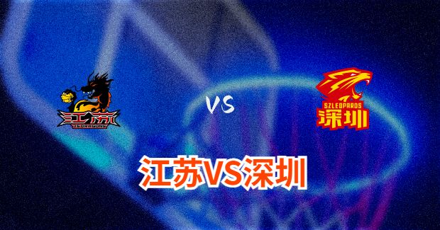 深圳vs江苏