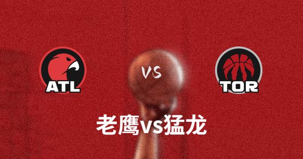 NBA老鹰vs猛龙直播-老鹰对猛龙分析预测及伤病报告【12月14日】