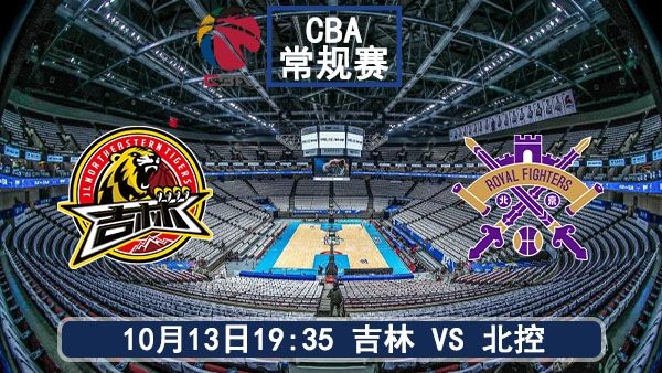 10月13日 CBA常规赛 吉林vs北控赛事前瞻