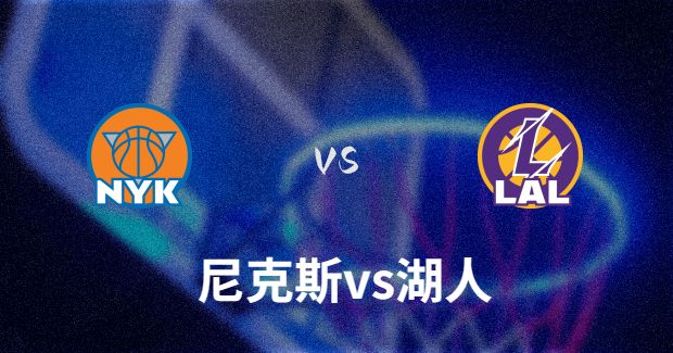 今日NBA尼克斯vs湖人正在直播-尼克斯对湖人分析预测及伤病报告