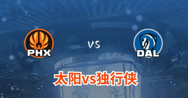 NBA太阳vs独行侠直播-太阳对独行侠分析预测及伤病报告[01月25日]
