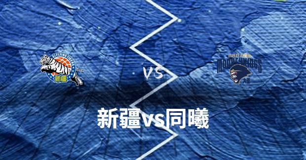 2024年03月18日CBA常规赛新疆vs同曦在线直播