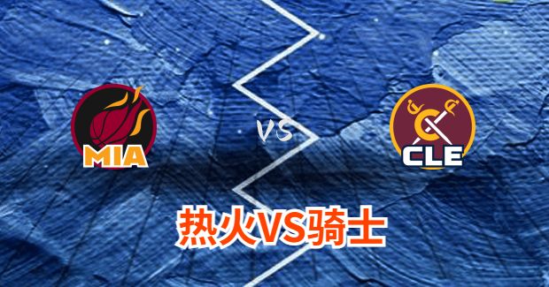 热火对骑士分析预测及伤病报告