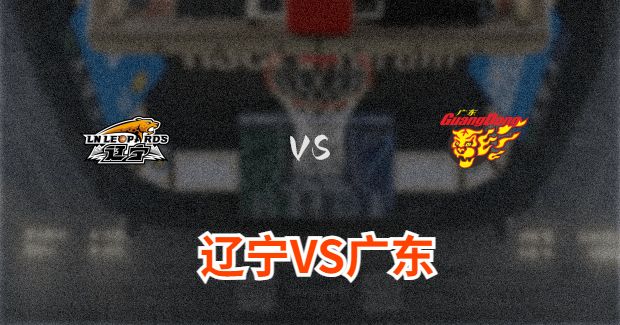 辽宁对广东比赛前瞻分析