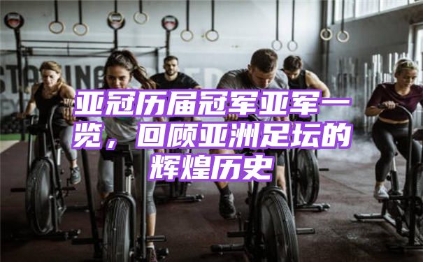 亚冠历届冠军亚军一览,回顾亚洲足坛的辉煌历史