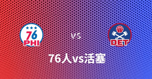 NBA76人vs活塞直播-76人对活塞分析预测及伤病报告【12月14日】